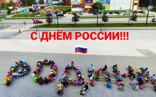 Флешмоб День России 2024