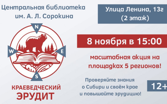 «Краеведческий эрудит — 2025»