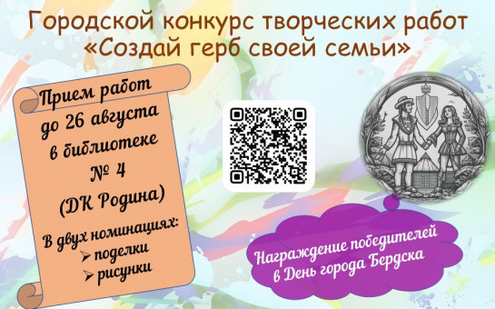 Прием работ на городской конкурс «Создай герб своей семьи» открыт