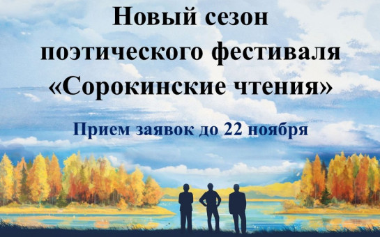 НОВЫЙ СЕЗОН ПОЭТИЧЕСКОГО ФЕСТИВАЛЯ «СОРОКИНСКИЕ ЧТЕНИЯ», КОТОРОГО ВЫ ТАК ДОЛГО ЖДАЛИ!
