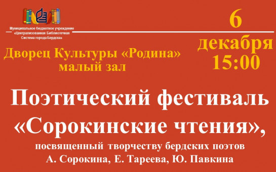 Приглашаем на поэтический фестиваль «Сорокинские чтения»