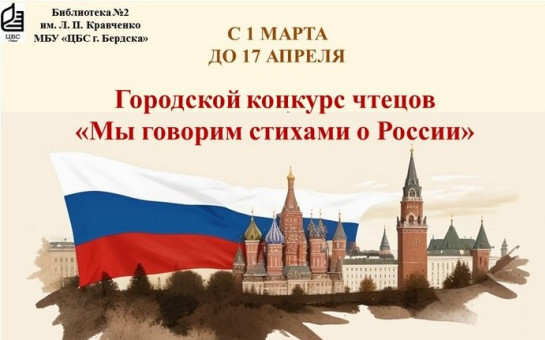 Городской конкурс чтецов стихотворений «Мы говорим стихами о России»