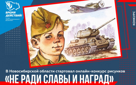 Онлайн-конкурс рисунков «Не ради славы и наград»