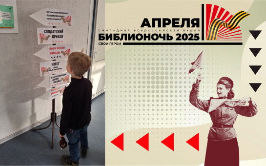БИБЛИОНОЧЬ 2025 состоялась!