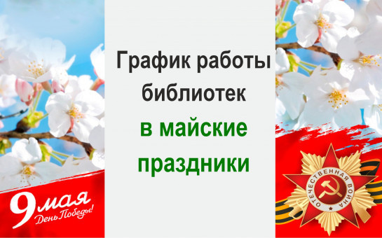 Режим работы библиотек с 8 по 11 мая