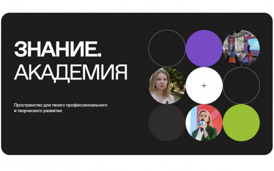 Развивайте свой личный бренд или повышайте уровень квалификации с бесплатными курсами от  Российского общества «Знание»