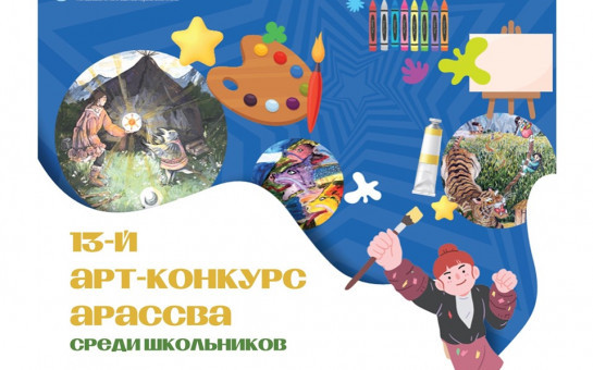 Эксклюзивно для школьников! 13-й Арт-конкурс Ассоциации региональных администраций стран Северо-Восточной Азии (АРАССВА)